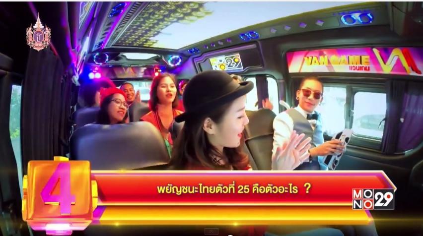 แอร์ ภัณฑิลา เจอคำถามกวนใน Van Game