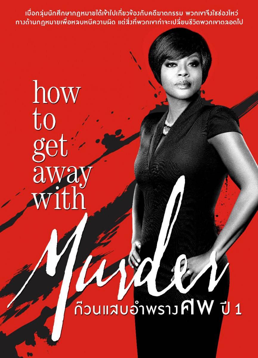 How to get away with murder ก๊วนแสบอำพรางศพปี 1