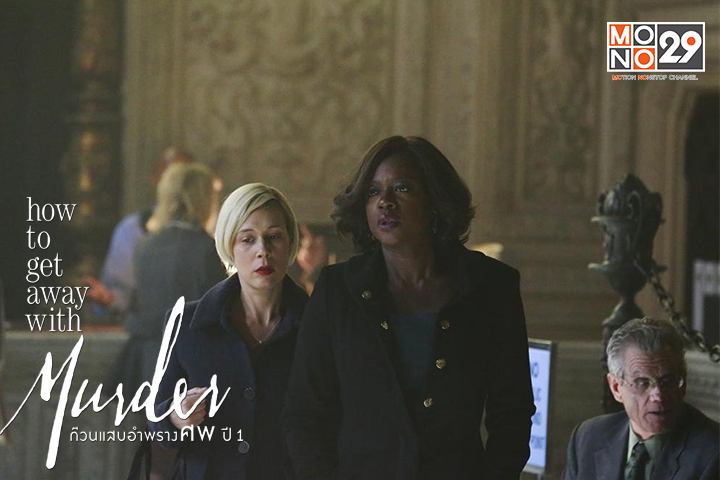 How to get away with murder ก๊วนแสบอำพรางศพปี 1