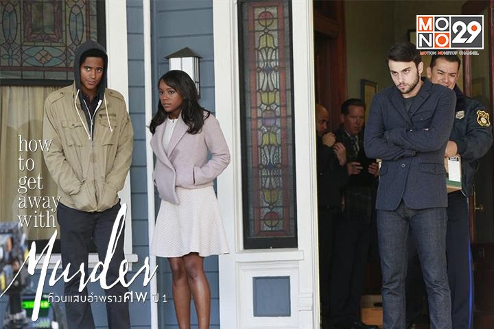 How to get away with murder ก๊วนแสบอำพรางศพปี 1