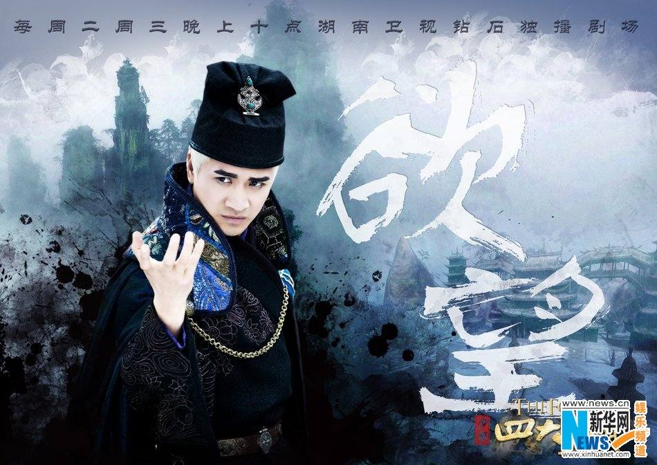 4 ยอดยุทธพิทักษ์แผ่นดิน 少年四大名捕 The Four 2014-2015 part3