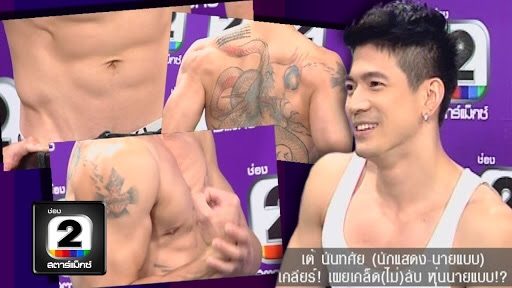 เต้ นันทศัย