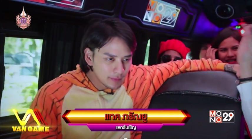 แทค ภรัณยู ถูกลงโทษแต่งหญิงใน Van Game