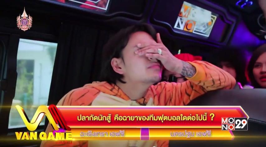 แทค ภรัณยู ถูกลงโทษแต่งหญิงใน Van Game