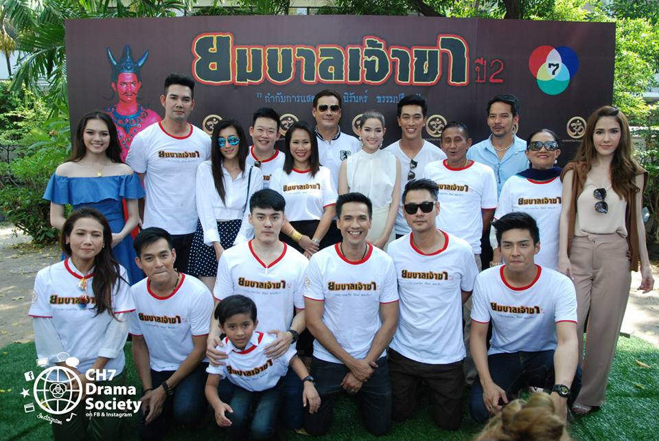 ช่อง 7 สีนำทีมนักเเสดงบวงสรวงละครสร้างสรรค์คุณธรรม "ยมบาลเจ้าขา ภาค 2"