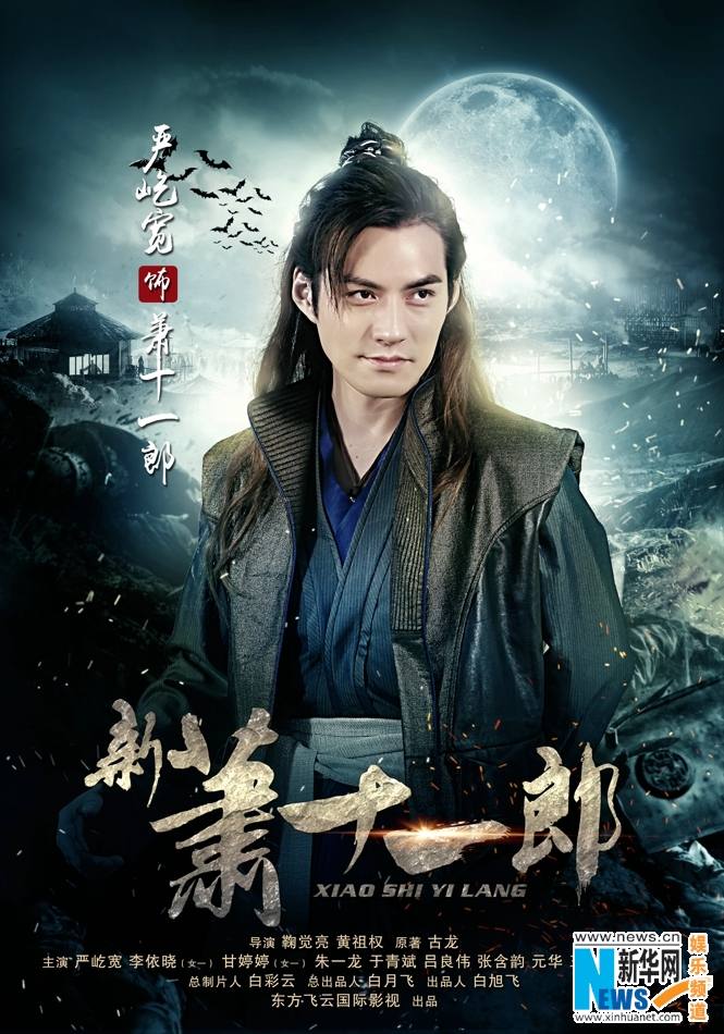 《新萧十一郎》 New Legend Xiao Shi Yi Lang 2015 part20
