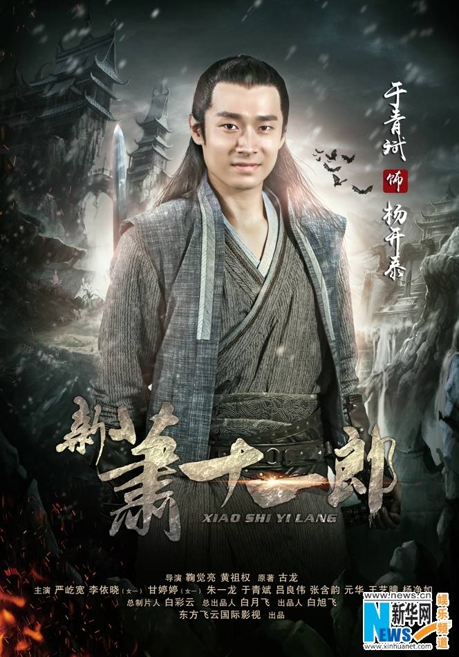 《新萧十一郎》 New Legend Xiao Shi Yi Lang 2015 part20