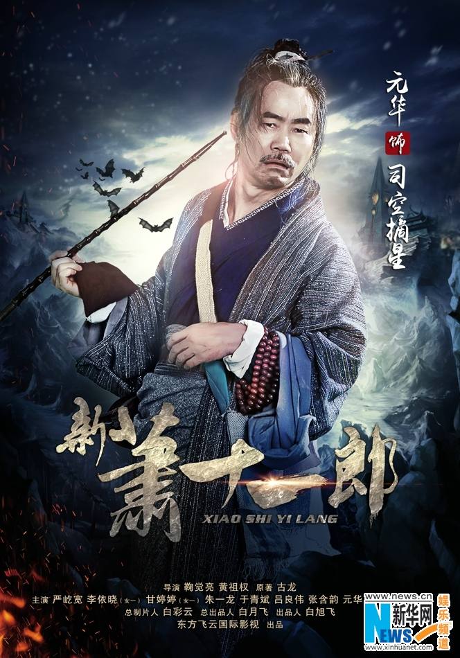 《新萧十一郎》 New Legend Xiao Shi Yi Lang 2015 part20