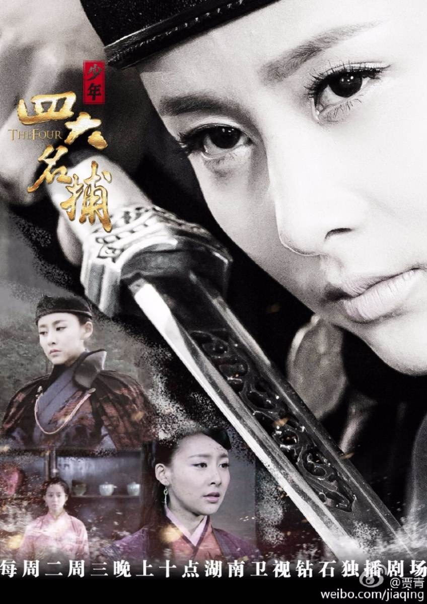 4 ยอดยุทธพิทักษ์แผ่นดิน 少年四大名捕 The Four 2014-2015 part4