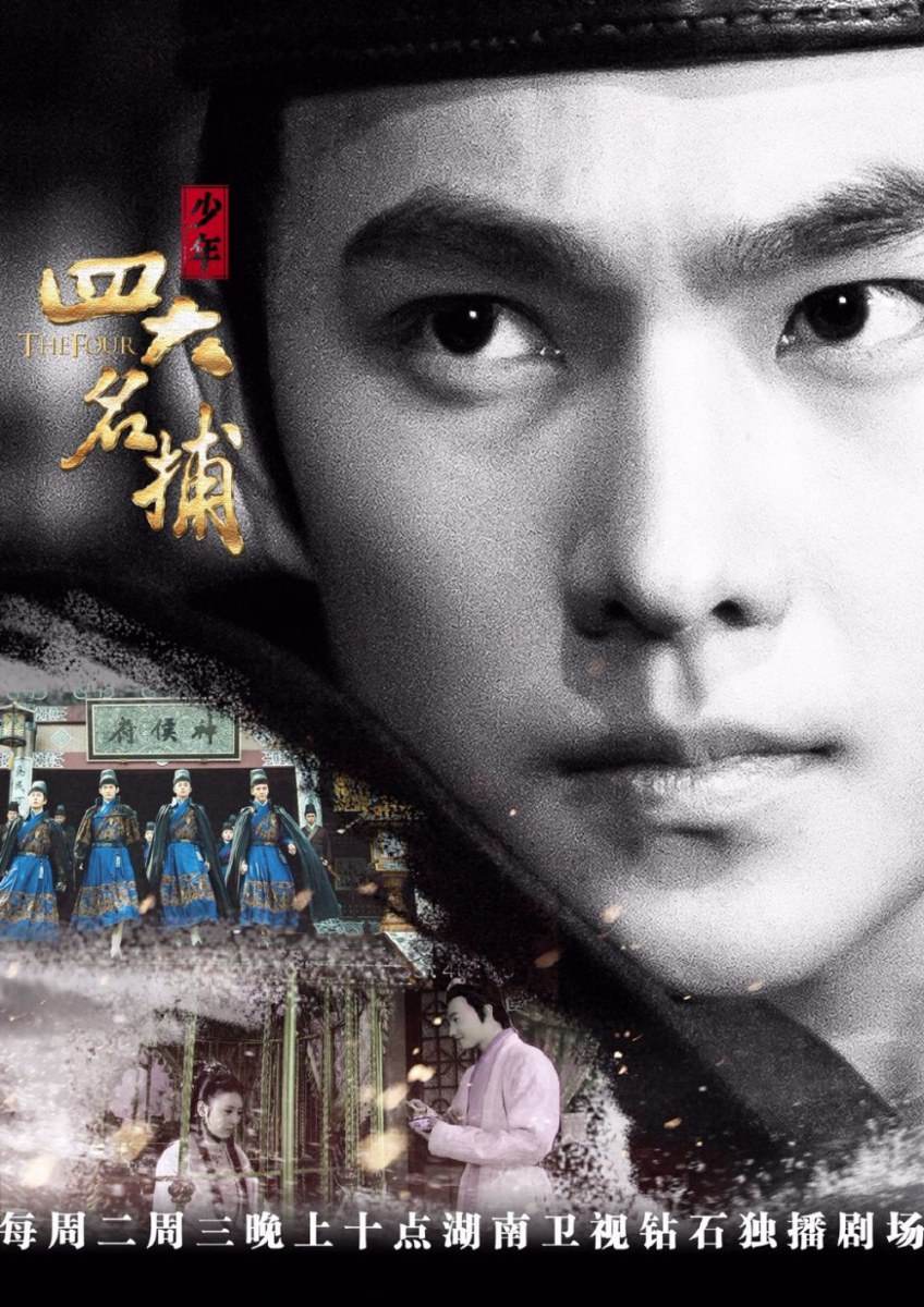 4 ยอดยุทธพิทักษ์แผ่นดิน 少年四大名捕 The Four 2014-2015 part4