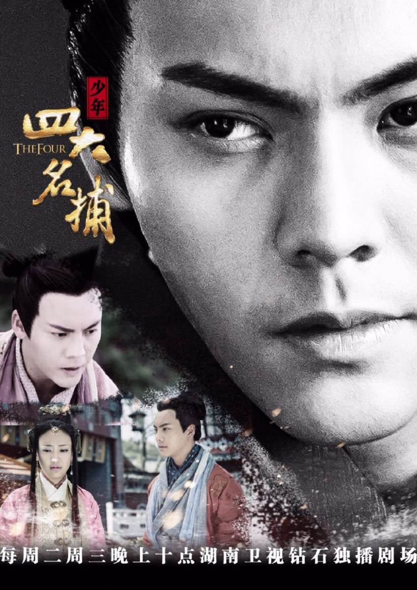 4 ยอดยุทธพิทักษ์แผ่นดิน 少年四大名捕 The Four 2014-2015 part4