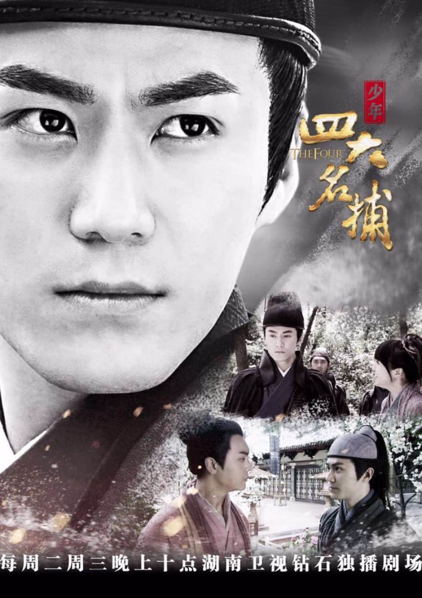 4 ยอดยุทธพิทักษ์แผ่นดิน 少年四大名捕 The Four 2014-2015 part4