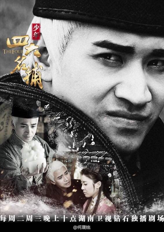 4 ยอดยุทธพิทักษ์แผ่นดิน 少年四大名捕 The Four 2014-2015 part4