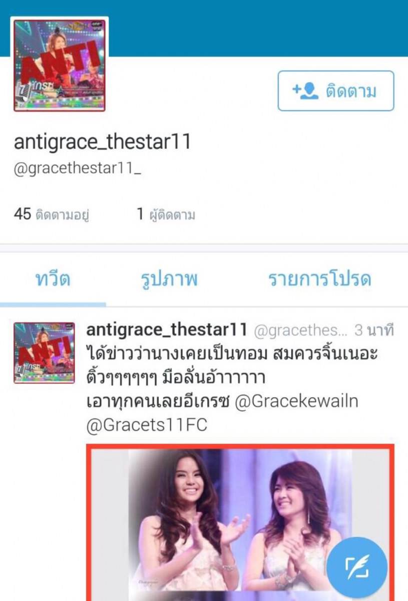 มีคนantiเกรซthestar11ที่ตอนนี้อยู่ในบ้านเดอะสตาร์ใน3คนสุดท้าย