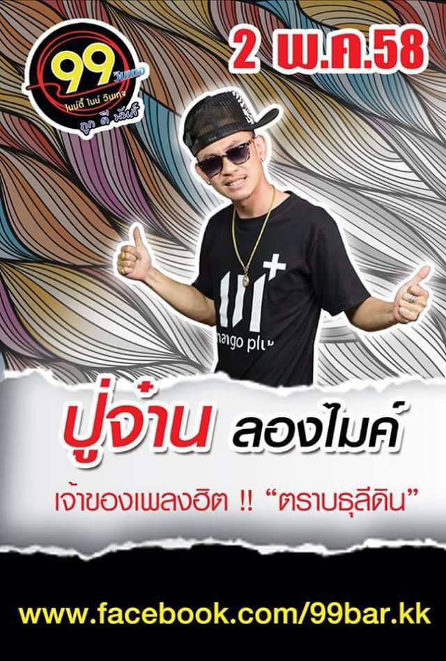 PMC ปู่จ๋าน ลองไมค์