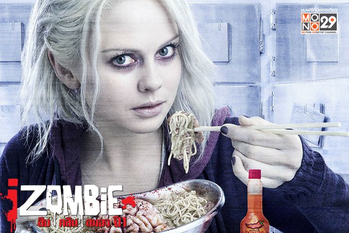 ซีรีส์ฝรั่งน่าดู "iZombie Season 1 สืบ กลืน สมอง"