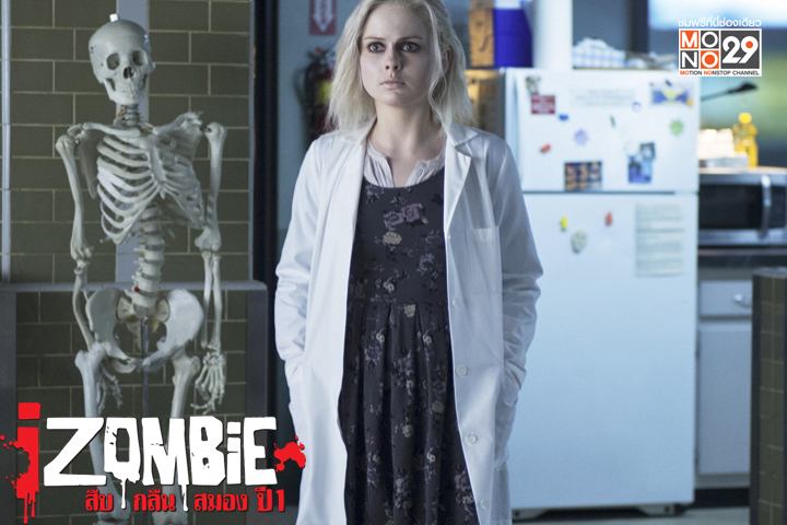 ซีรีส์ฝรั่งน่าดู "iZombie Season 1 สืบ กลืน สมอง"