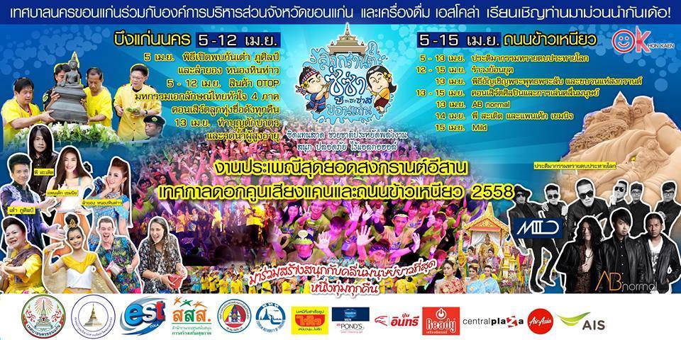 จัดเต็ม ! ระเบิดความมันส์กระจายทั่วเมืองขอนแก่น "ศิลปิน-ดารา-ดีเจ" เพียบ ! พร้อมเปิดตัววันไหลแห่งแรกในภาคอีสาน