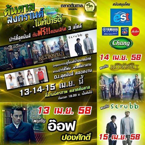 จัดเต็ม ! ระเบิดความมันส์กระจายทั่วเมืองขอนแก่น "ศิลปิน-ดารา-ดีเจ" เพียบ ! พร้อมเปิดตัววันไหลแห่งแรกในภาคอีสาน