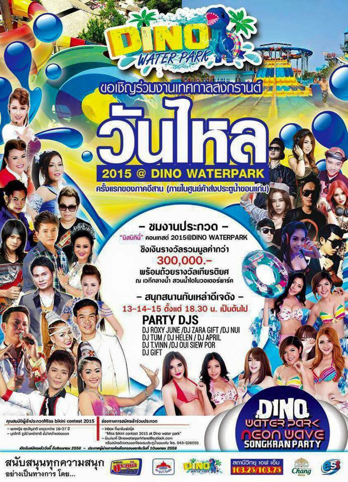 จัดเต็ม ! ระเบิดความมันส์กระจายทั่วเมืองขอนแก่น "ศิลปิน-ดารา-ดีเจ" เพียบ ! พร้อมเปิดตัววันไหลแห่งแรกในภาคอีสาน