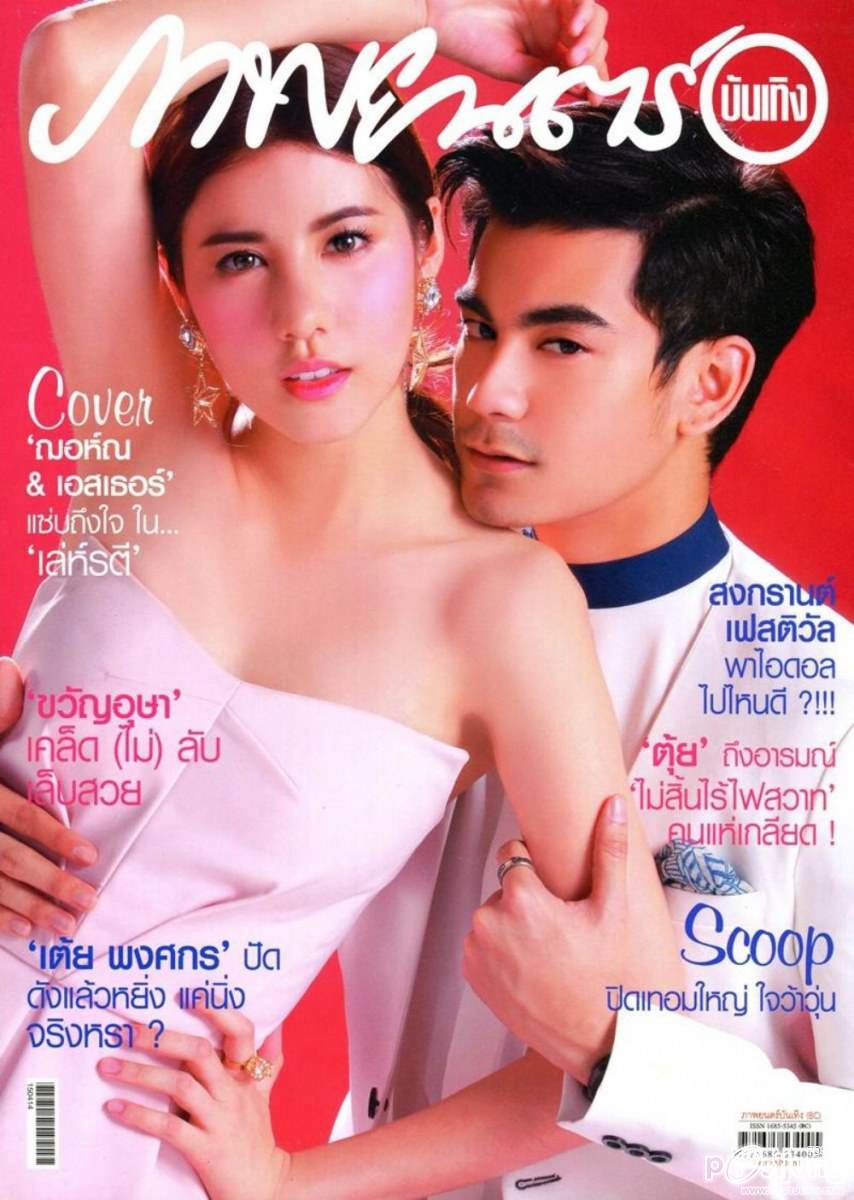 ฌอห์ณ & เอสเธอร์ @ ภาพยนตร์บันเทิง vol.41 no.1903 April 2015