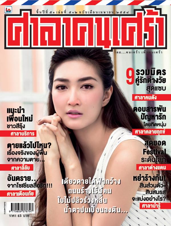 ศาลาคนเศร้า 512 ปกแพนเค้ก