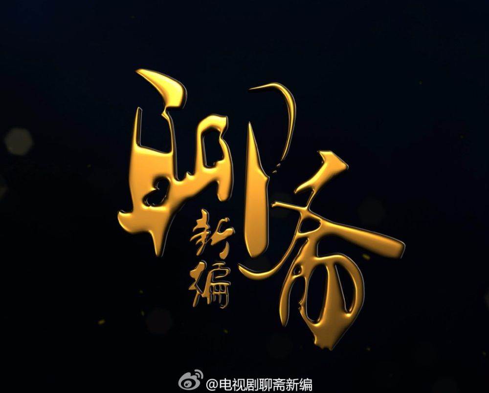 ตำนานโปเยโปโลเย 2014 New Ghost Story 《聊斋新编》2014 part1