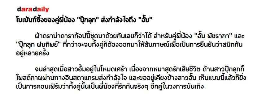 โมเม้นท์ถ้อยคำซึ้งของคู่พี่น้อง &ldquo;ปุ๊กลุก" ส่งกำลังใจถึง &ldquo;อั้ม"