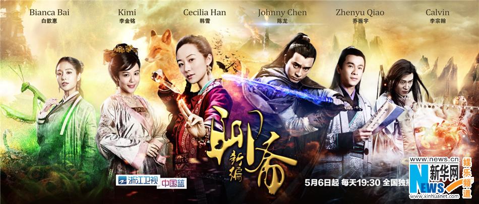 ตำนานโปเยโปโลเย 2014 New Ghost Story 《聊斋新编》2014 part2