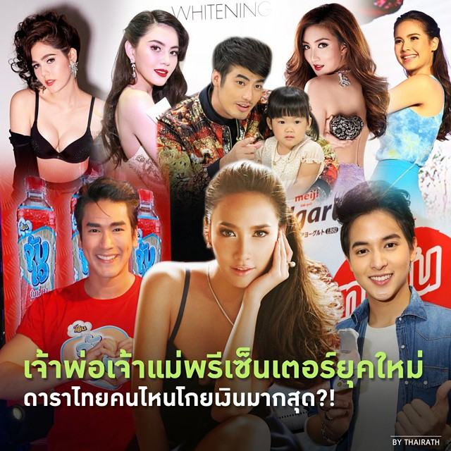 เจ้าพ่อเจ้าแม่พรีเซ็นเตอร์ยุคใหม่ ดาราไทยคนไหนโกยเงินมากสุด?!?