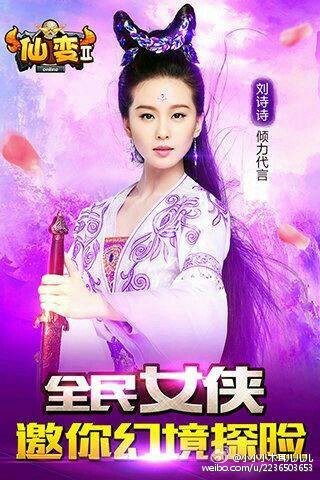 หลิวซือซือ คอสเพล 《仙变2》online