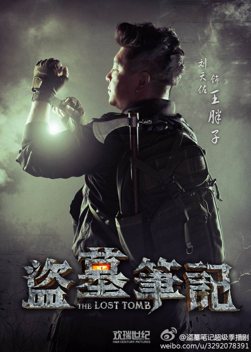 The Lost Tomb 《盗墓笔记》