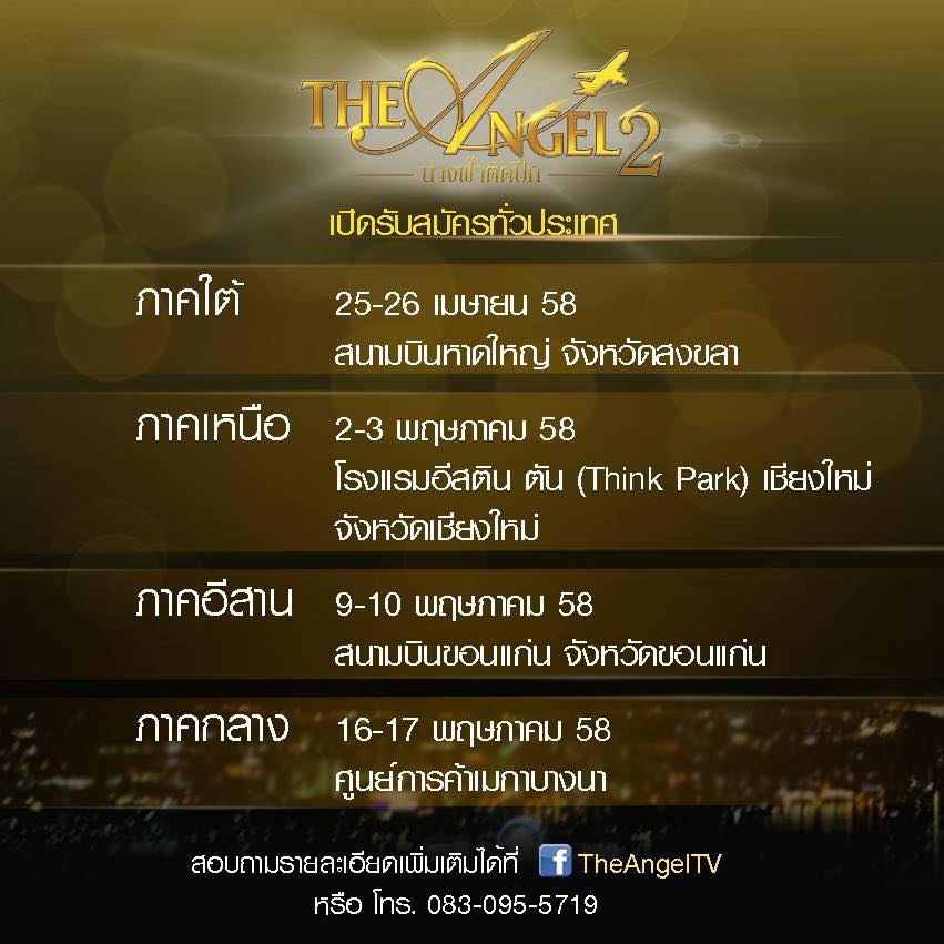 สาวๆ ภาคใต้-เหนือ-อีสาน-กลาง เตรียมตัวให้ดีๆ "The Angel นางฟ้าติดปีก ซีซั่น 2" กำลังจะกลับมา !
