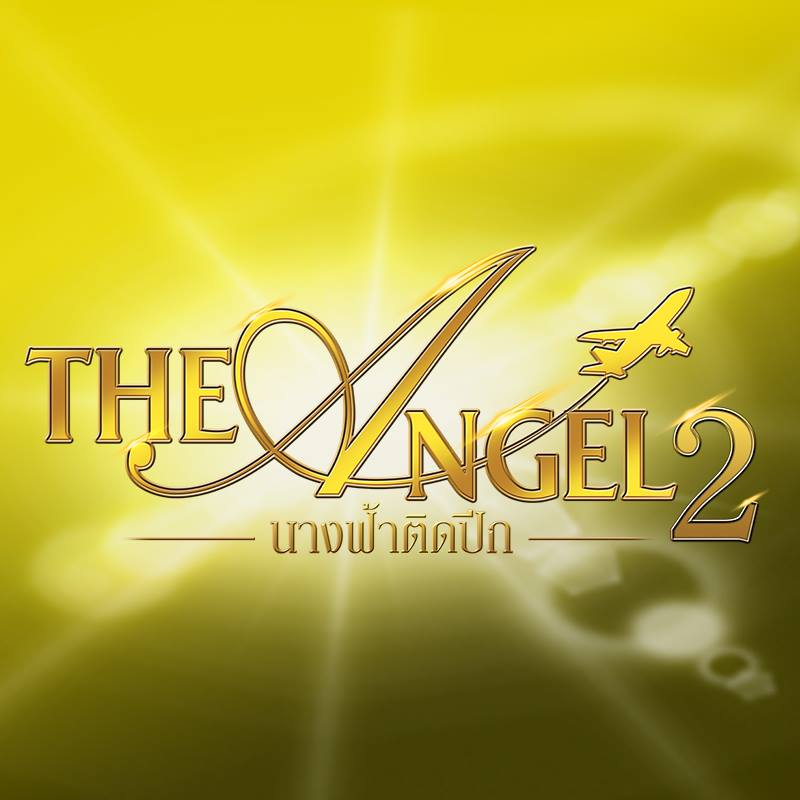 สาวๆ ภาคใต้-เหนือ-อีสาน-กลาง เตรียมตัวให้ดีๆ "The Angel นางฟ้าติดปีก ซีซั่น 2" กำลังจะกลับมา !