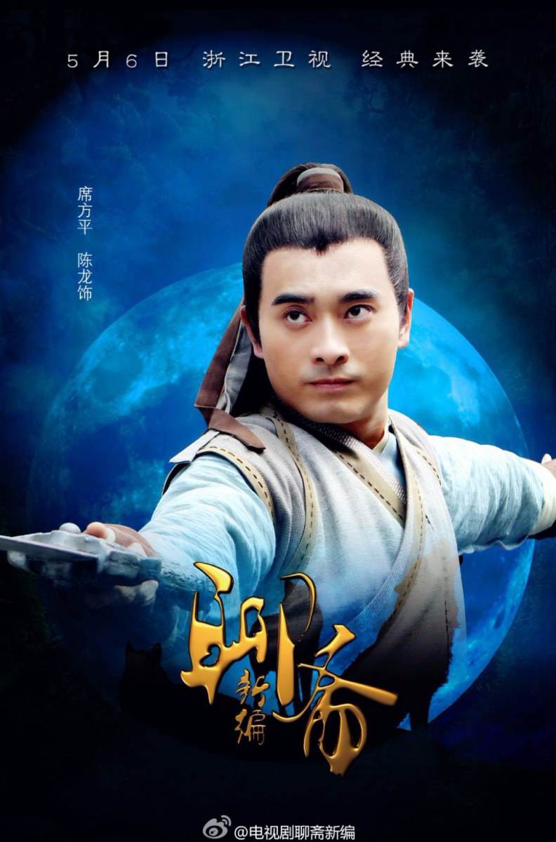 ตำนานโปเยโปโลเย 2014 New Ghost Story 《聊斋新编》2014 part3