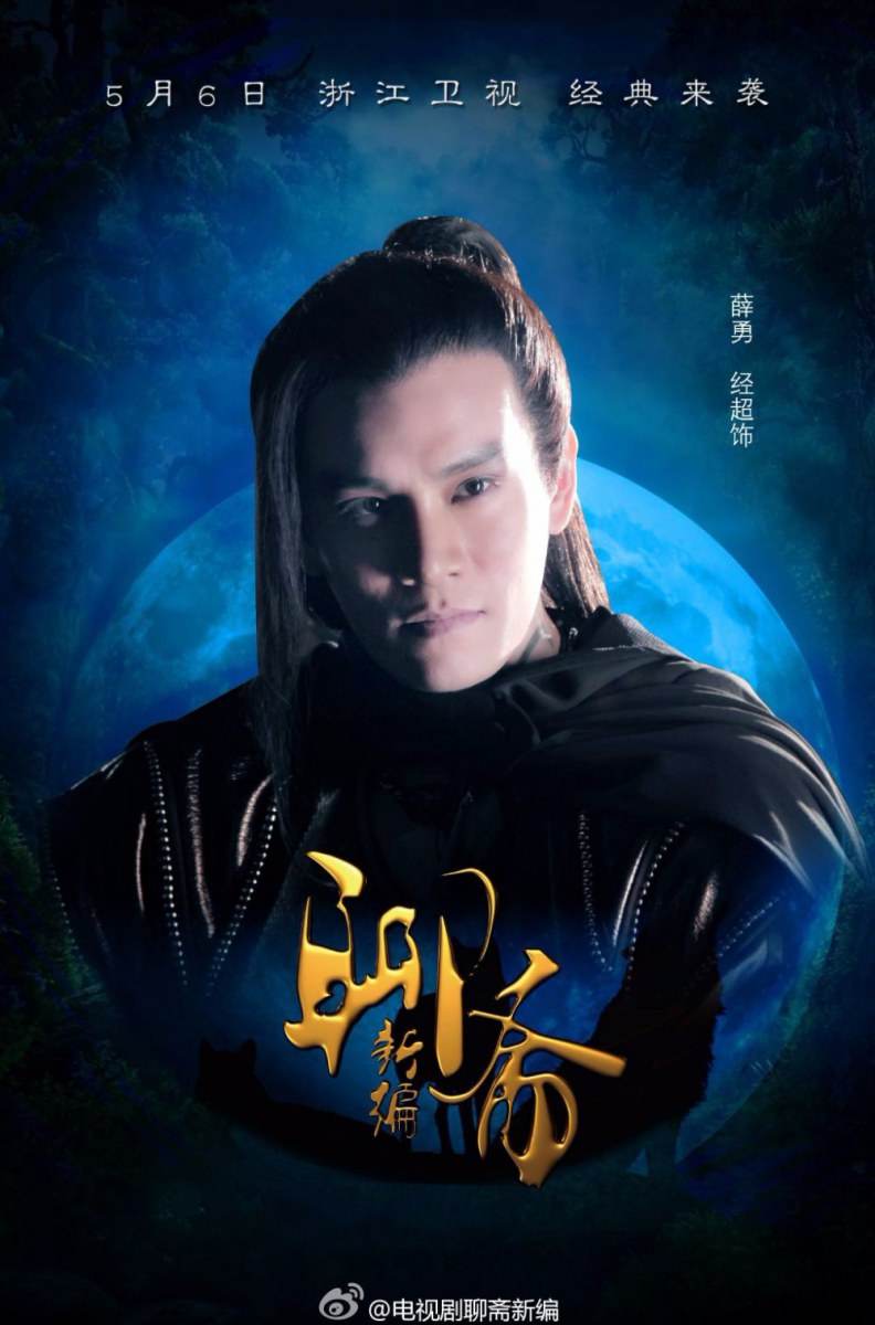 ตำนานโปเยโปโลเย 2014 New Ghost Story 《聊斋新编》2014 part3