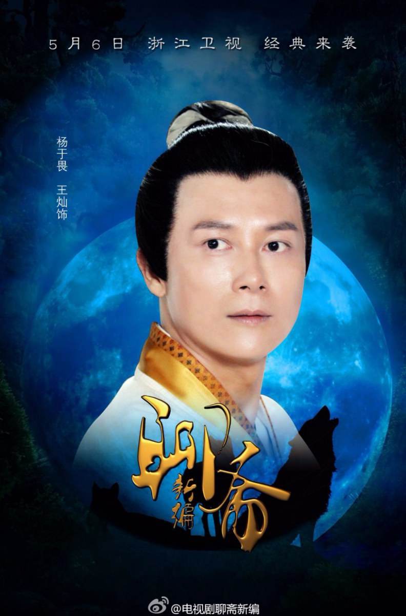 ตำนานโปเยโปโลเย 2014 New Ghost Story 《聊斋新编》2014 part3