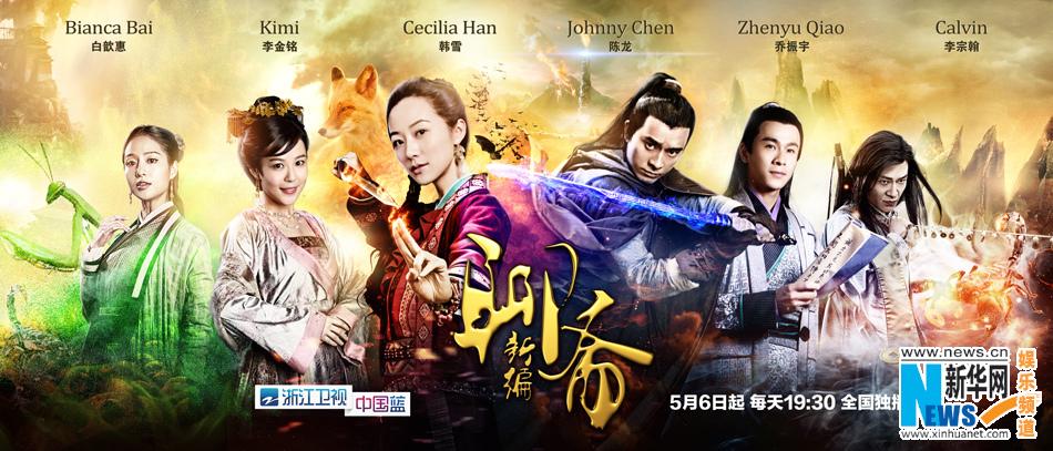 ตำนานโปเยโปโลเย 2014 New Ghost Story 《聊斋新编》2014 part3