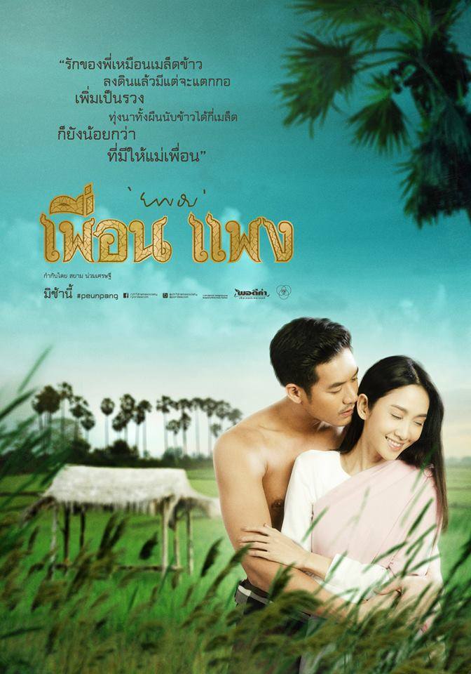 โปสเตอร์ละคร "เพื่อนเเพง" เตรียมพบกับโศกนาฏกรรมความรักที่จะกลับมาอีกครั้ง อีกไม่นานเกินรอ!!