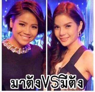 มาตังVSมีตังใครกันแน่!