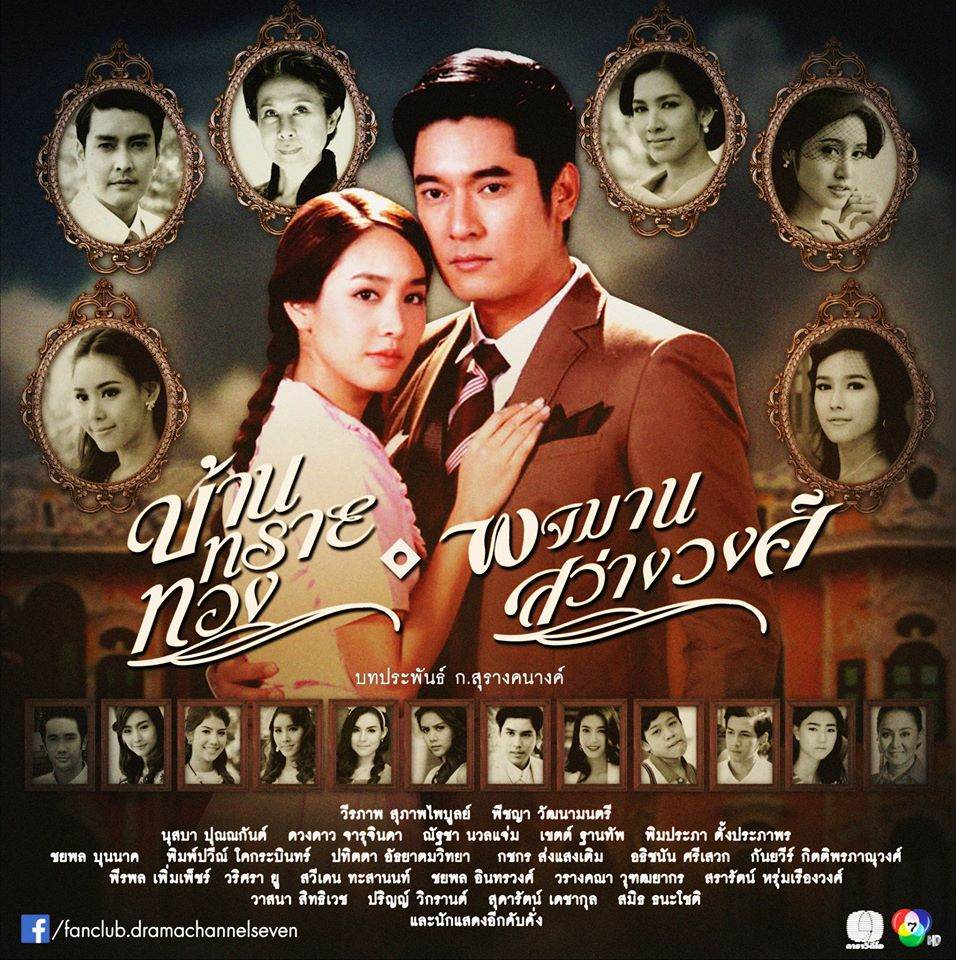 อัพเดทเบื้องหลังละครรีเมคฟอร์มยักษ์ "บ้านทรายทอง" วี วีรภาพ และ มิน พีชญา!!