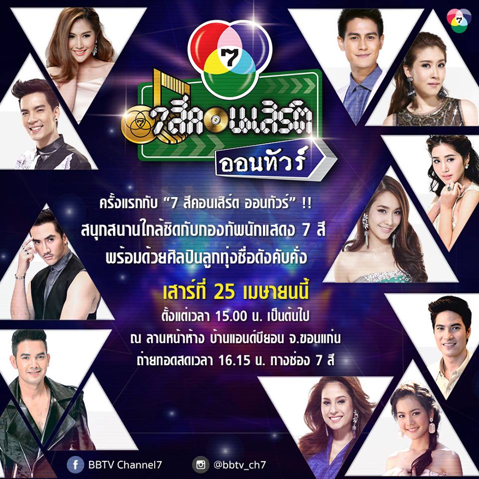 ช่อง 7 สีจัดเต็มเเบบถึงใจถึงอารมณ์จัด &ldquo;7 สีคอนเสิร์ต ออนทัวร์&rdquo; เป็นที่เเรก จ.ขอนเเก่น เตรียมระเบิดความมันพร้อมกัน 25 เม.ย. 58 นี้!!