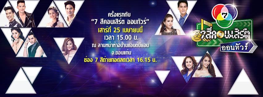 ช่อง 7 สีจัดเต็มเเบบถึงใจถึงอารมณ์จัด &ldquo;7 สีคอนเสิร์ต ออนทัวร์&rdquo; เป็นที่เเรก จ.ขอนเเก่น เตรียมระเบิดความมันพร้อมกัน 25 เม.ย. 58 นี้!!