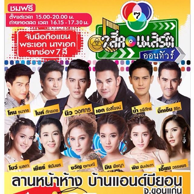 ช่อง 7 สีจัดเต็มเเบบถึงใจถึงอารมณ์จัด &ldquo;7 สีคอนเสิร์ต ออนทัวร์&rdquo; เป็นที่เเรก จ.ขอนเเก่น เตรียมระเบิดความมันพร้อมกัน 25 เม.ย. 58 นี้!!