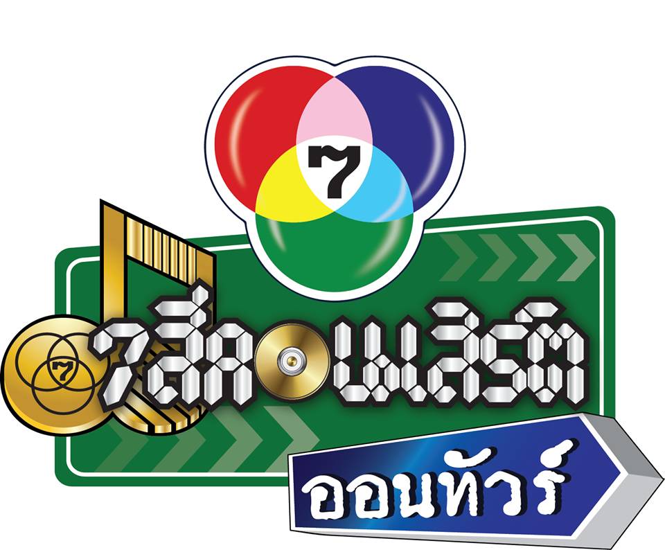 ช่อง 7 สีจัดเต็มเเบบถึงใจถึงอารมณ์จัด &ldquo;7 สีคอนเสิร์ต ออนทัวร์&rdquo; เป็นที่เเรก จ.ขอนเเก่น เตรียมระเบิดความมันพร้อมกัน 25 เม.ย. 58 นี้!!