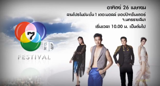 ช่อง 7 สี คัดแล้ว คัดอีก เอาใจแฟนๆ ชาวโคราช ในกิจกรรม 7 สี HD Festival ที่งานนี้ยกขบวนความบันเทิงส่งตรงถึงที่กันแบบจัดเต็ม!!