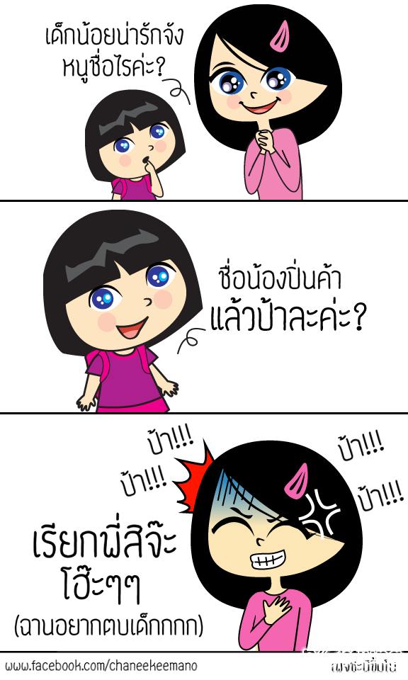รวมรูปการ์ตูนฮาๆ ขำๆ จากเพจ ชะนีขี้มโน