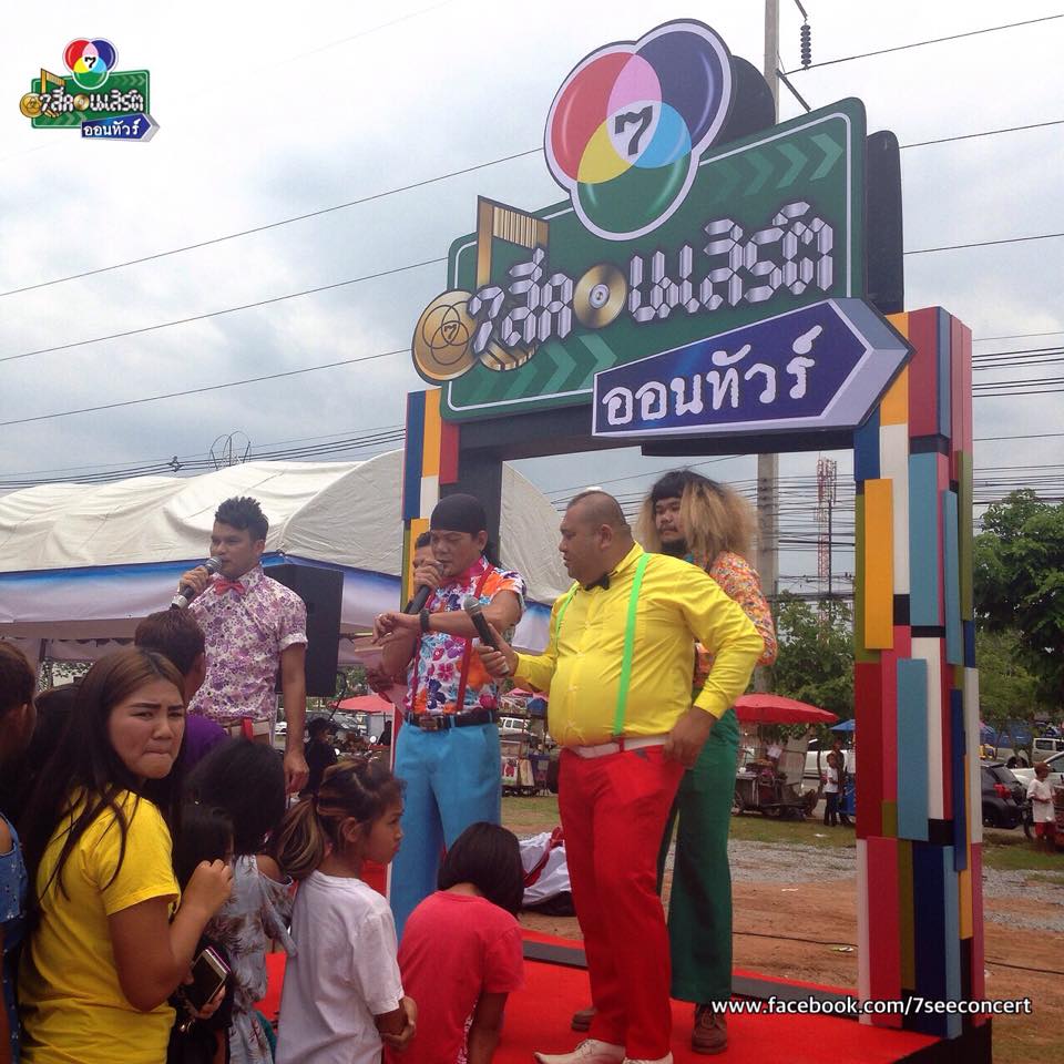 ถนนขอนเเก่นโล่ง เเต่ลานหน้าห้าง บ้านแอนด์บียอน เเทบเเตก ช่อง 7 จัดเต็มนำทีมนักเเสดงคับคั่งในครั้งแรกกับ “7 สีคอนเสิร์ต ออนทัวร์” เเบบถึงใจ ถึงอารมณ์ ถึงถิ่นอีสาน!!