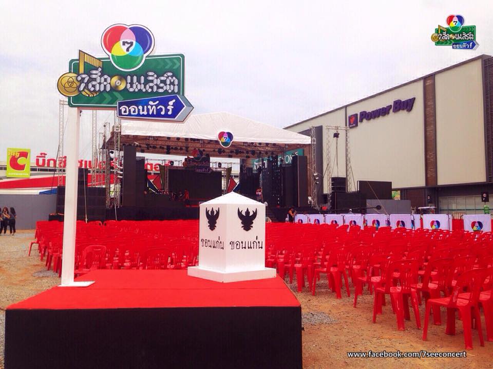 ถนนขอนเเก่นโล่ง เเต่ลานหน้าห้าง บ้านแอนด์บียอน เเทบเเตก ช่อง 7 จัดเต็มนำทีมนักเเสดงคับคั่งในครั้งแรกกับ “7 สีคอนเสิร์ต ออนทัวร์” เเบบถึงใจ ถึงอารมณ์ ถึงถิ่นอีสาน!!