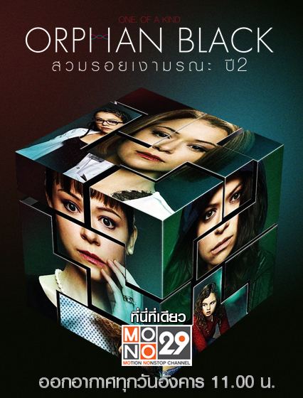 [ซีรีส์ฝรั่ง] Orphan Black สวมรอยเงามรณะ ปี 2